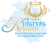 Министерство культуры Краснодарского края